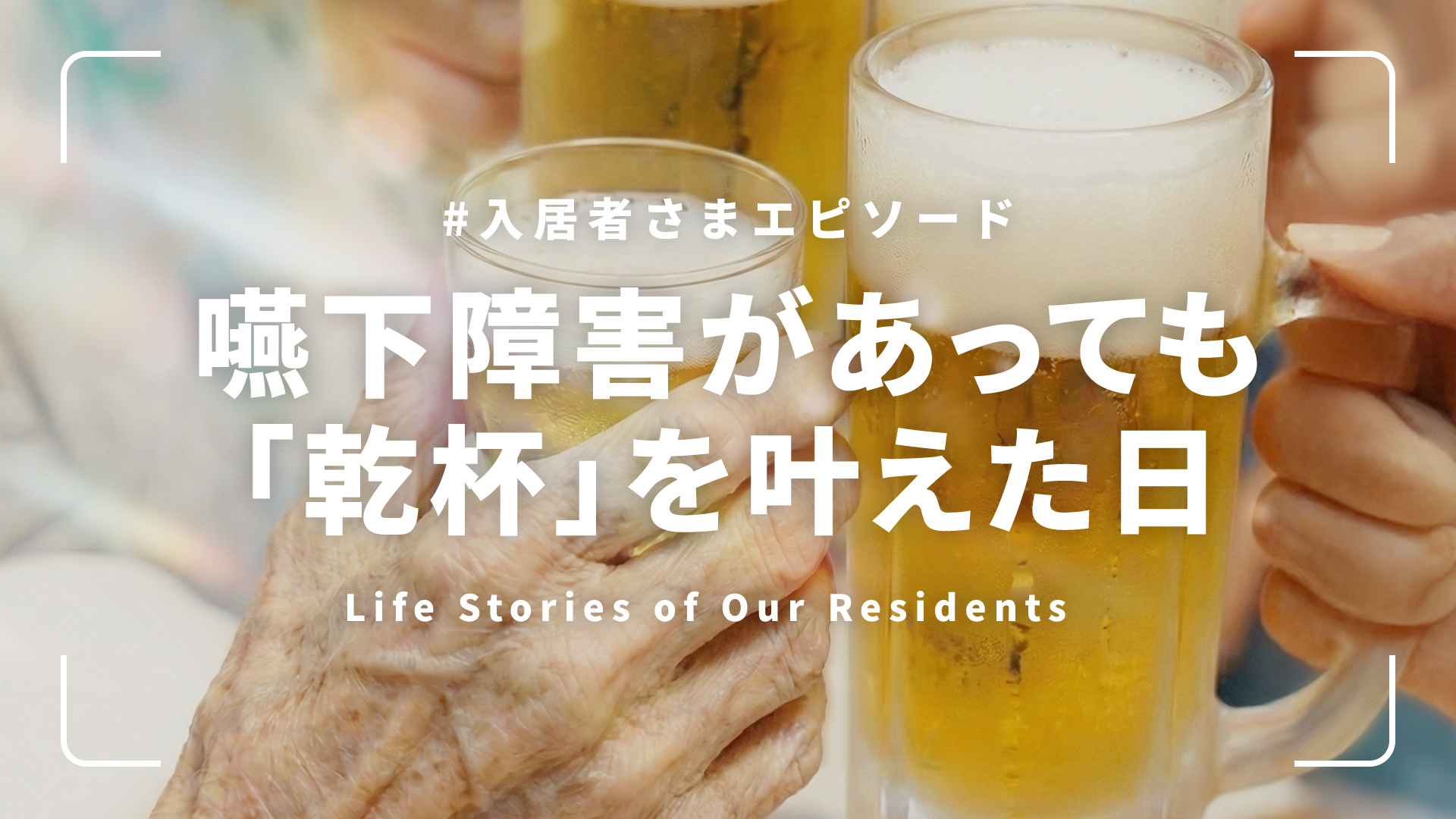 嚥下障害があっても「乾杯」を叶えた日