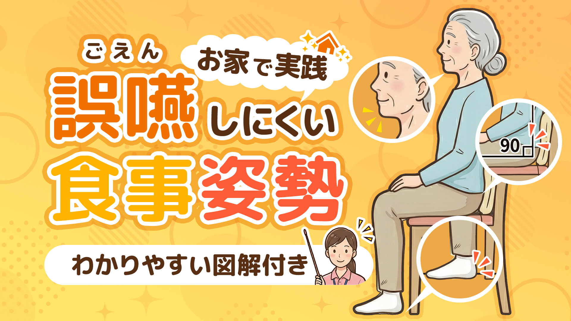 誤嚥(ごえん)しにくい食事の姿勢のポイント